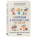Адаптация к детскому саду без проблем. Практическое руководство для родителей