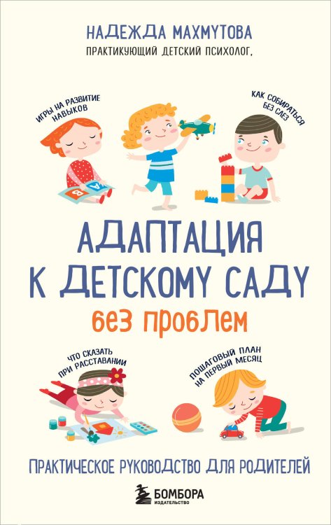 Адаптация к детскому саду без проблем. Практическое руководство для родителей