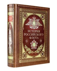 История российского флота. Книга в коллекционном кожаном переплете ручной работы с окрашенным и золочёным обрезом и многоцветным тиснением