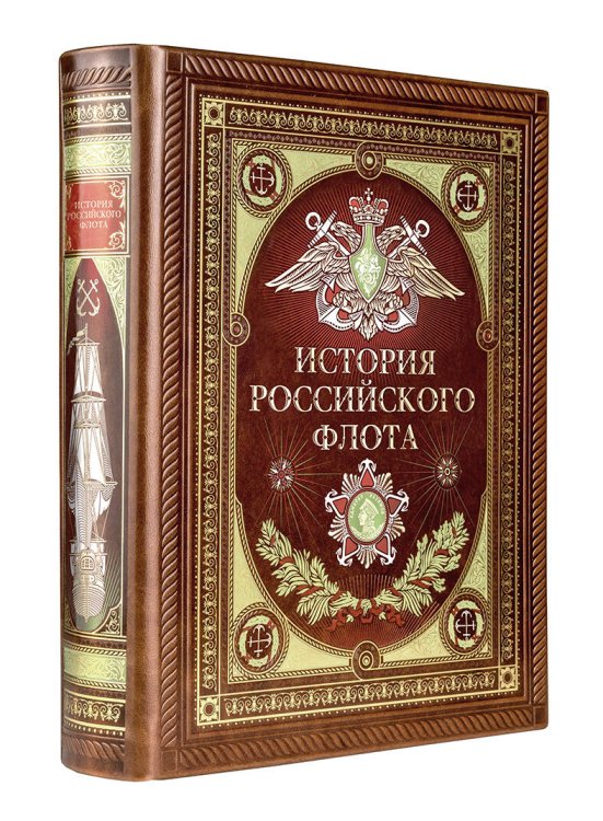 История российского флота. Книга в коллекционном кожаном переплете ручной работы с окрашенным и золочёным обрезом и многоцветным тиснением