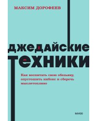 Джедайские техники. Как воспитать свою обезьяну, опустошить инбокс и сберечь мыслетопливо. NEON Pock