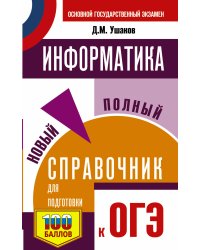 ОГЭ. Информатика. Новый полный справочник для подготовки к ОГЭ