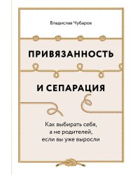 Привязанность и сепарация: Как выбирать себя, а не родителей, если вы уже выросли