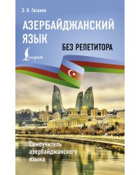 Азербайджанский язык без репетитора. Самоучитель азербайджанского языка