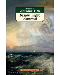 Белеет парус одинокой/Лермонтов М.