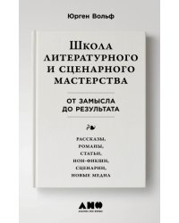 Школа литературного и сценарного мастерства: От замысла до результата: рассказы, романы, статьи, нон-фикшн, сце- нарии, новые медиа + покет, 2019