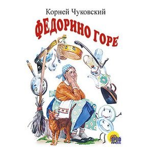 Федорино горе (белая). Картонка