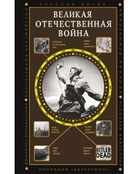 Великая Отечественная война