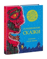 Скандинавские сказки. Сборник