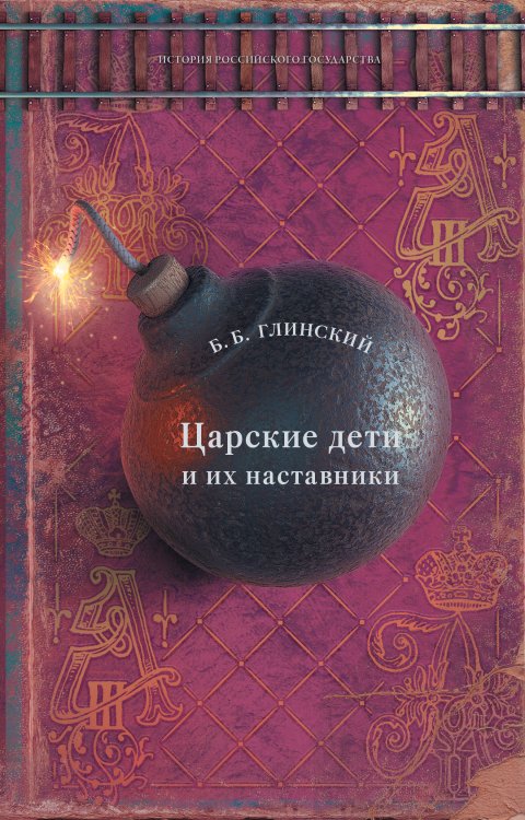 Царские дети и их наставники