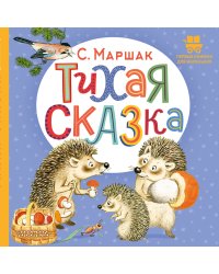 Тихая сказка