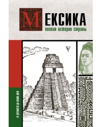 Мексика. Полная история страны.