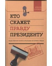 Кто скажет правду президенту