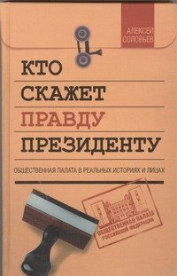 Кто скажет правду президенту