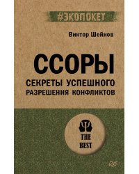 Ссоры. Секреты успешного разрешения конфликтов (#экопокет)