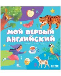 Первые книжки малыша. Мой первый английский