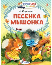 Песенка мышонка