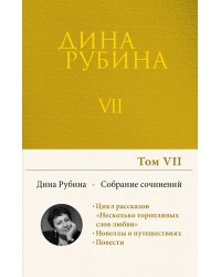 Собрание сочинений Дины Рубиной. Том 7