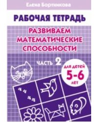 Развиваем математические способности (для детей 4-5 лет) часть 2. Рабочая тетрадь.