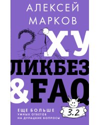 Хуликбез&FAQ. Еще больше умных ответов на дурацкие вопросы