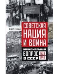 Советская нация и война