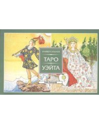 Универсальное Таро Уэйта (брошюра)