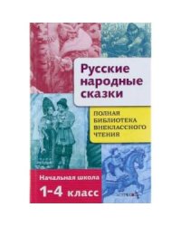 Полная Библиотека внекл. чтения. Русские народные сказки