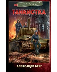 Танкистка