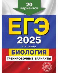 ЕГЭ-2025. Биология. Тренировочные варианты. 20 вариантов