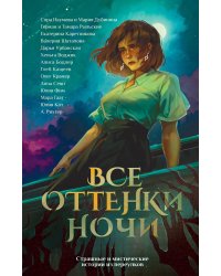 Все оттенки ночи. Страшные и мистические истории из переулков