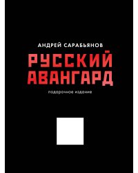 Русский авангард. Подарочное издание