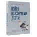 Нейропсихология детей от рождения до 10 лет. Развитие мозга и полезные игры