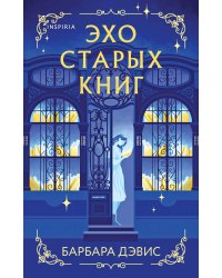 Эхо старых книг