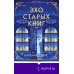 Эхо старых книг