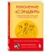 Поколение «сэндвич» : простить родителей, понять детей и научиться заботиться о себе