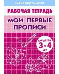 Мои первые прописи (для детей 3-4 лет). Рабочая тетрадь.