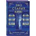 Эхо старых книг