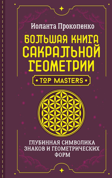 Большая книга сакральной геометрии. Глубинная символика знаков и геометрических форм