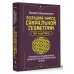 Большая книга сакральной геометрии. Глубинная символика знаков и геометрических форм