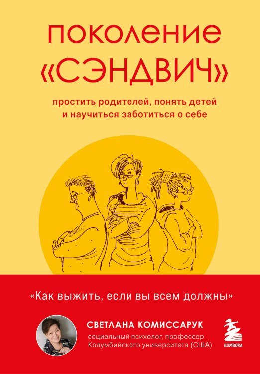 Поколение «сэндвич» : простить родителей, понять детей и научиться заботиться о себе