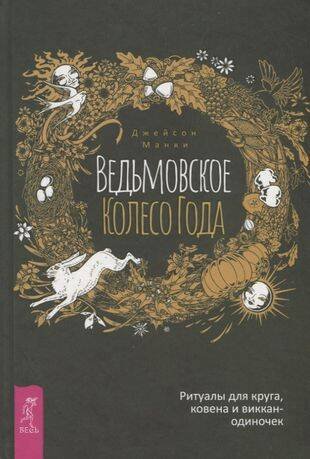 Ведьмовское Колесо Года: ритуалы для круга, ковена и виккан-одиночек