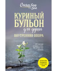 Куриный бульон для души. Внутренняя опора. 101 светлая история о том, что делает нас сильнее