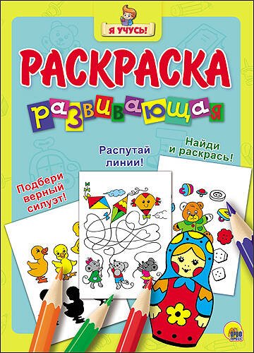 "Я УЧУСЬ!" РАЗВИВАЮЩАЯ РАСКРАСКА 20 (Матрёшка)