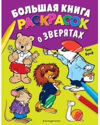 Большая книга раскрасок о зверятах (илл. Тони Вульфа)