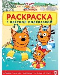 Три кота. Море приключений. N РЦП 2208. Раскраска с цветной подсказкой