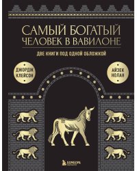 Самый богатый человек к Вавилоне. О чем не сказал самый богатый человек в Вавилоне. Две книги под одной обложкой. Подарочное издание