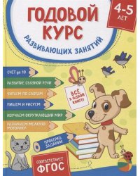 Годовой курс развивающих занятий для детей 4 – 5 лет