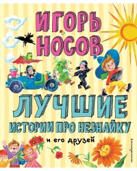 Лучшие истории про Незнайку и его друзей (ил. О. Зобниной)