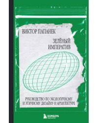 Зелёный императив. Руководство по экологичному и этичному дизайну и архитектуре