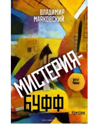 Мистерия-буфф